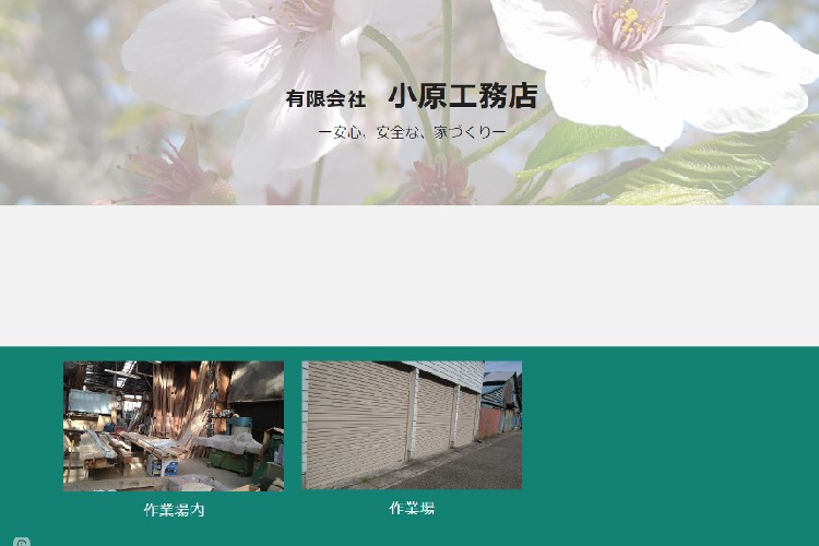 有限会社小原工務店のキャプチャ画像