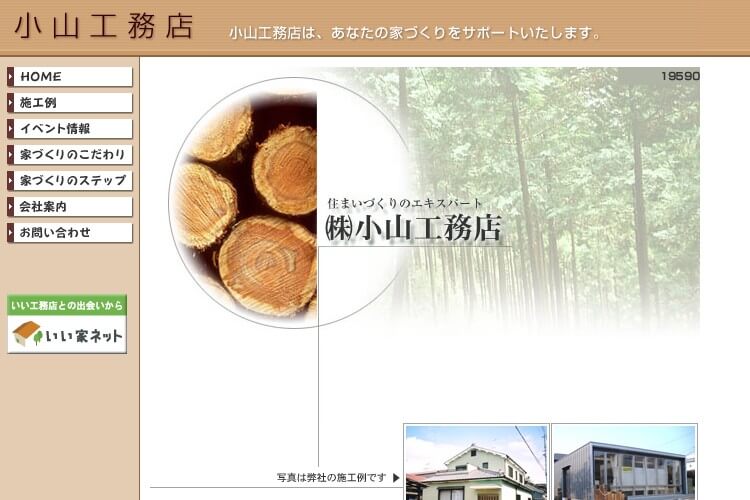 株式会社小山工務店のキャプチャ画像