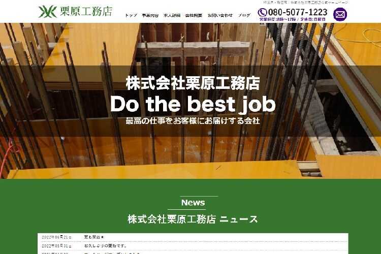 株式会社栗原工務店のキャプチャ画像