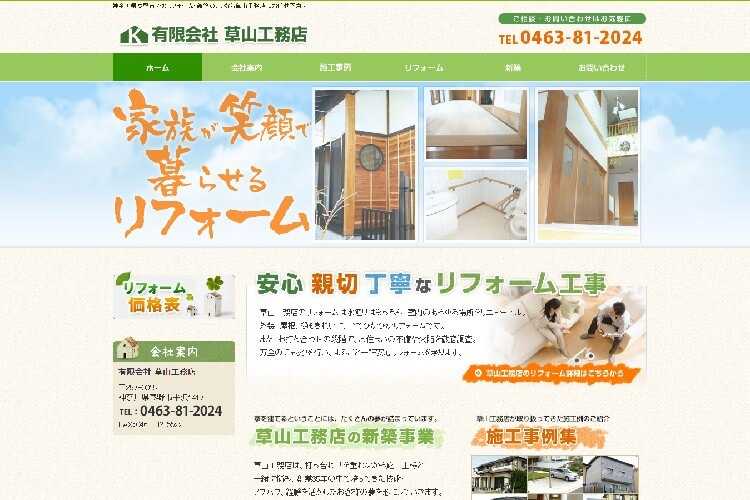 有限会社 草山工務店のキャプチャ画像