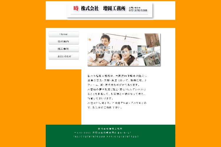 株式会社増岡工務所のキャプチャ画像