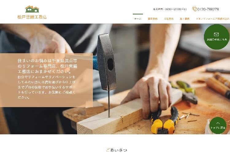 松戸営繕工務店のキャプチャ画像