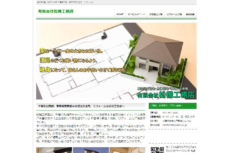 有限会社　松橋工務店のキャプチャ画像
