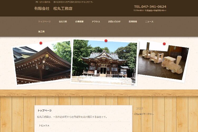有限会社松丸工務店のキャプチャ画像