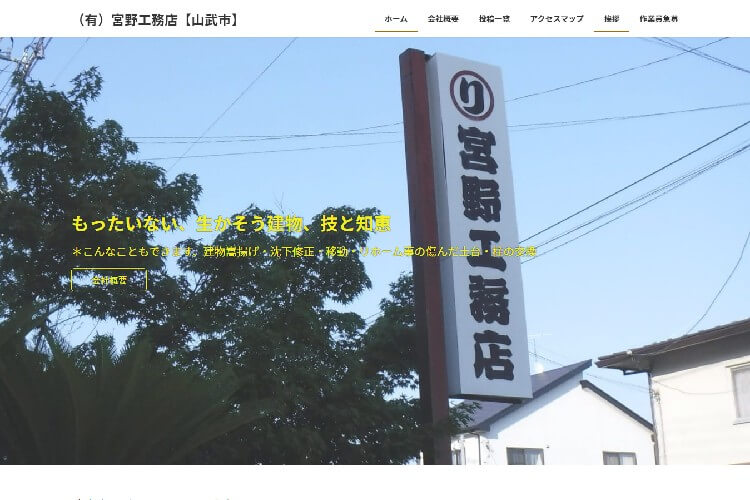 有限会社 宮野工務店のキャプチャ画像