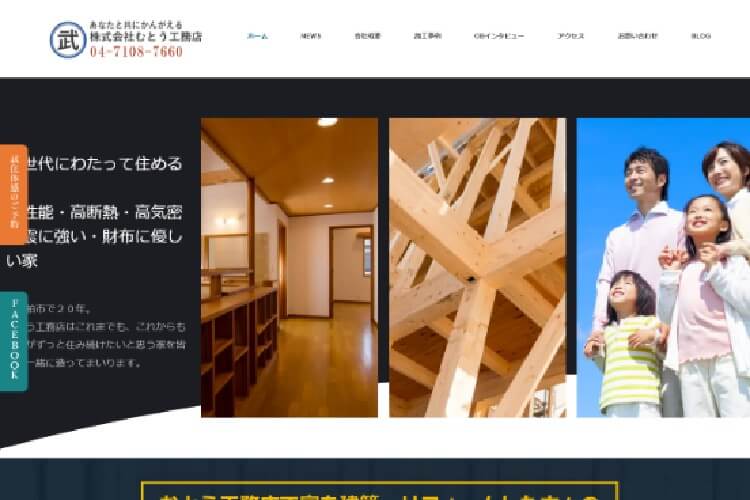 株式会社むとう工務店のキャプチャ画像