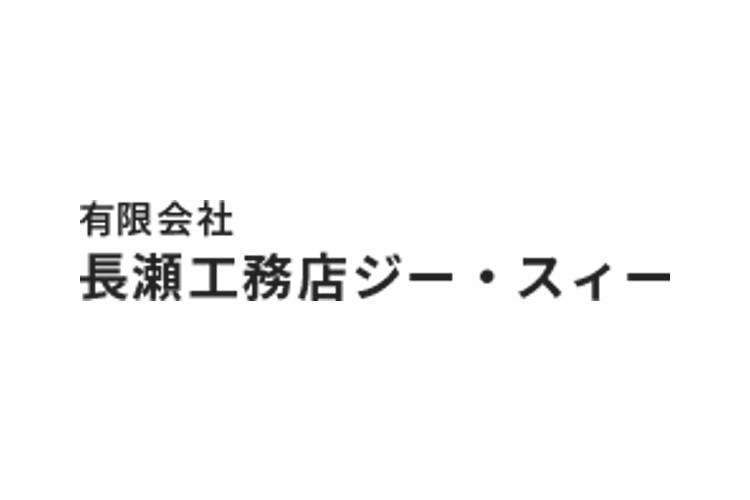 有限会社長瀬工務店ジー・スィーのキャプチャ画像