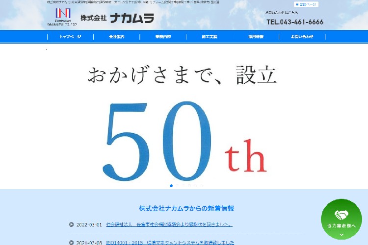 株式会社ナカムラのキャプチャ画像