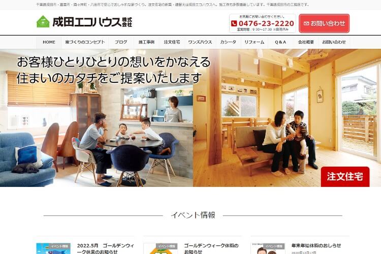 成田エコハウス株式会社のキャプチャ画像