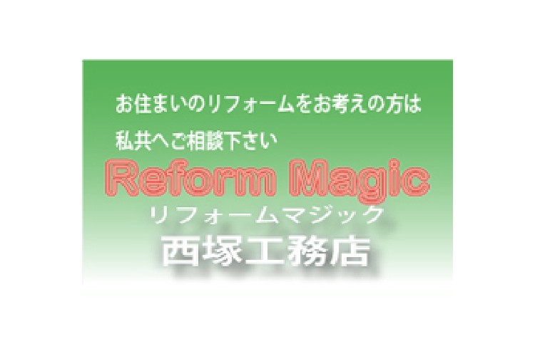 有限会社西塚工務店のキャプチャ画像