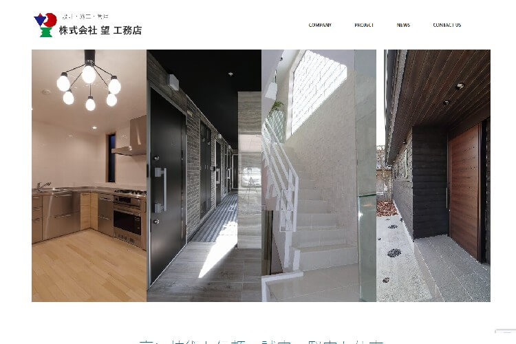 株式会社 望工務店のキャプチャ画像