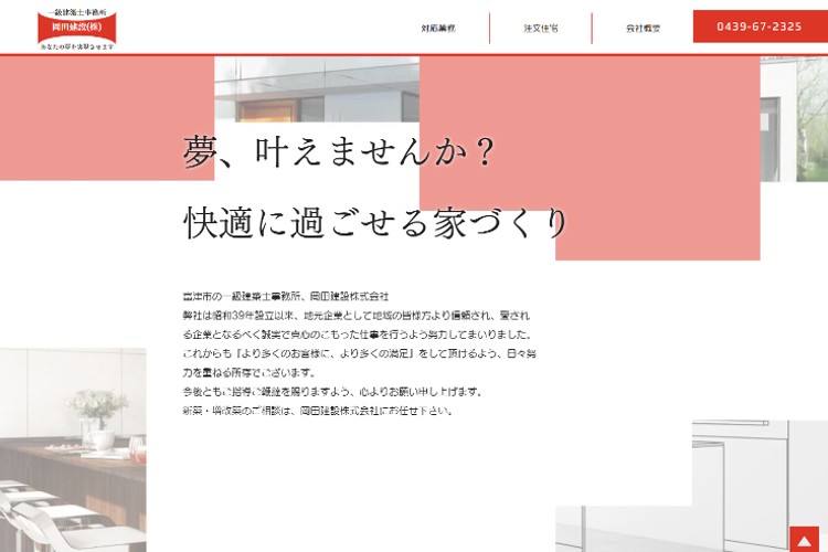 岡田建設株式会社のキャプチャ画像