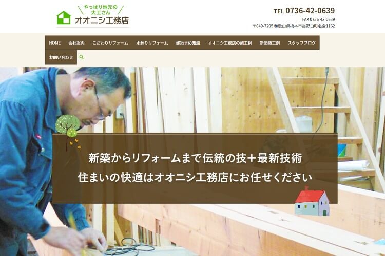 オオニシ工務店のキャプチャ画像