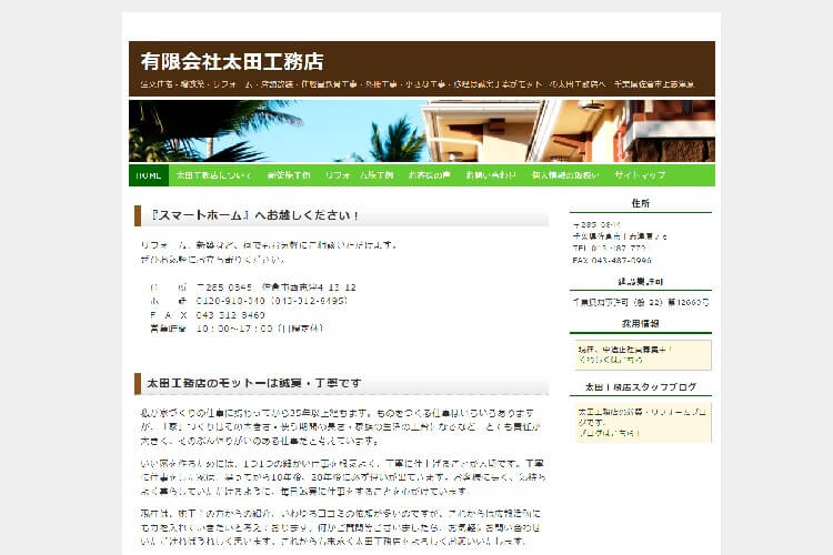有限会社太田工務店のキャプチャ画像