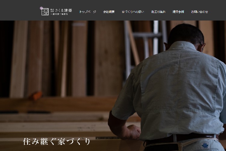 株式会社　さくま建築のキャプチャ画像