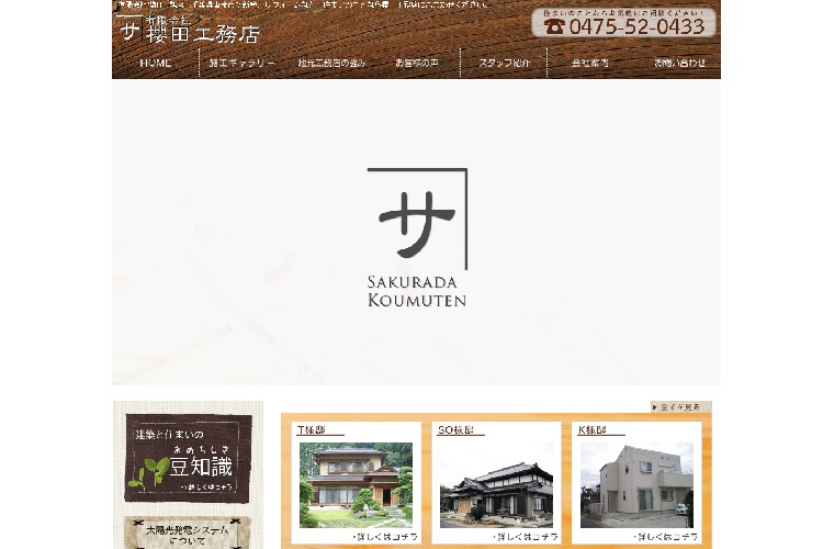 有限会社櫻田工務店のキャプチャ画像