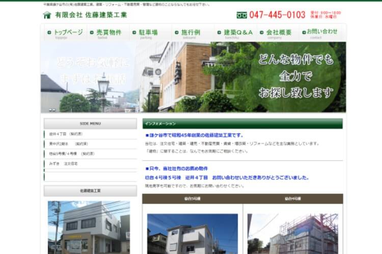  有限会社佐藤建築工業のキャプチャ画像