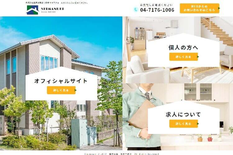 株式会社島貫工務店のキャプチャ画像