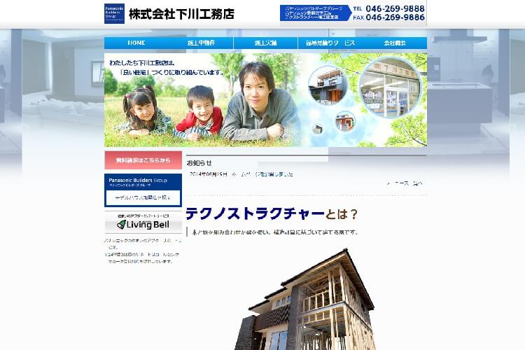 株式会社下川工務店のキャプチャ画像