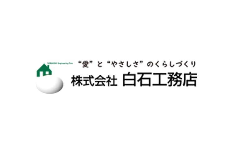 株式会社　白石工務店のキャプチャ画像