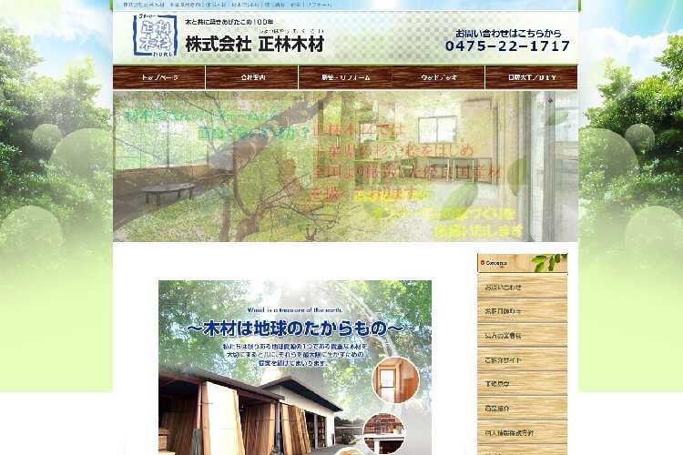 株式会社正林木材（しょうばやしもくざい）のキャプチャ画像
