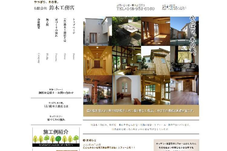 （有）鈴木工務店のキャプチャ画像