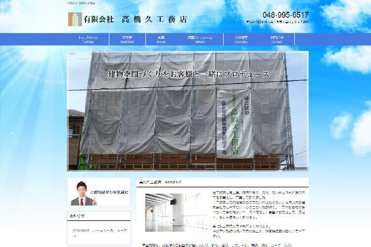 有限会社高橋久工務店のキャプチャ画像