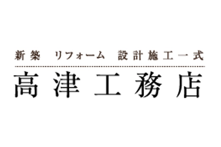株式会社高津工務店のキャプチャ画像