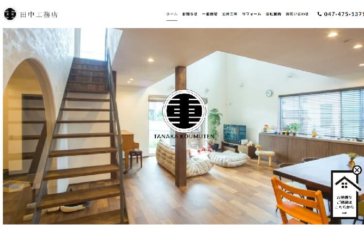 株式会社　田中工務店のキャプチャ画像