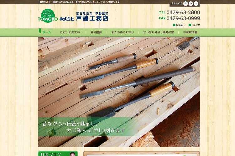 (株)戸諸工務店のキャプチャ画像