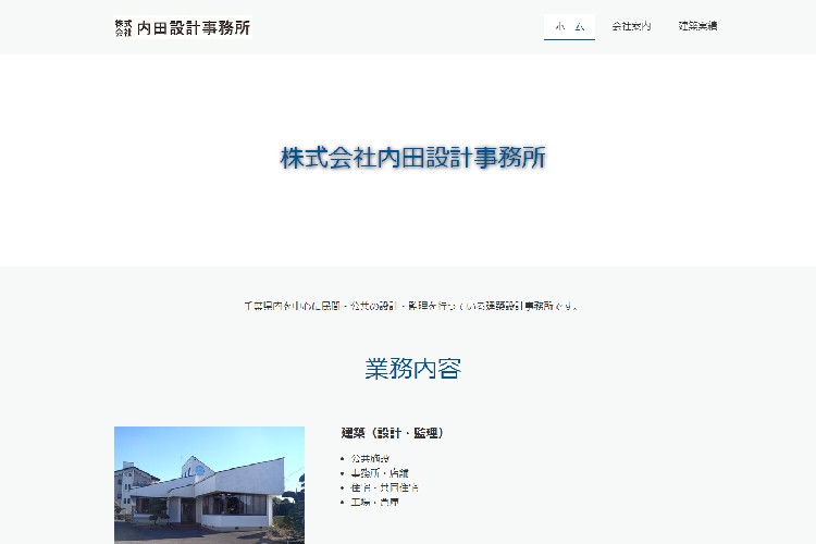 株式会社内田設計事務所のキャプチャ画像