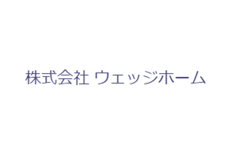株式会社　ウェッジホームのキャプチャ画像