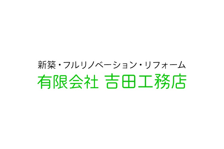 有限会社吉田工務店のキャプチャ画像