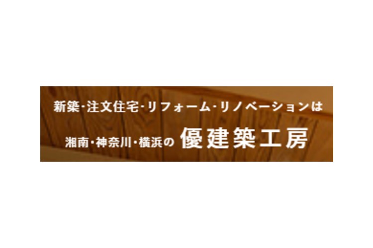 株式会社優建築工房のキャプチャ画像
