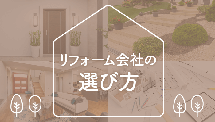 リフォーム会社の選び方