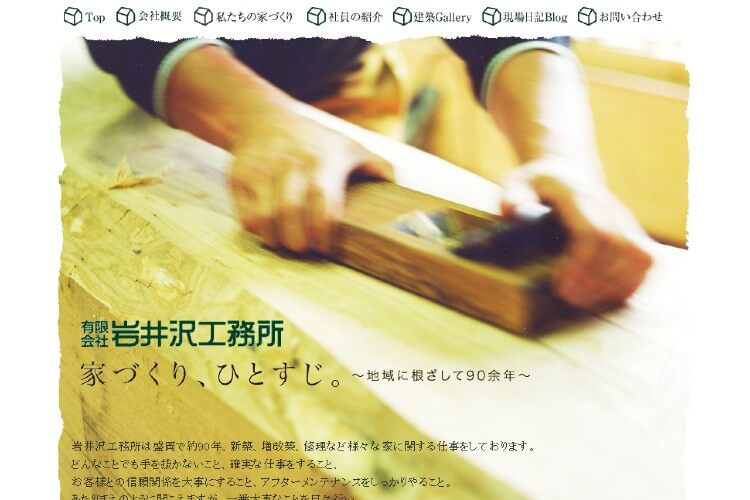 岩井沢工務所のキャプチャ画像