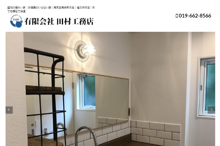 田村工務店のキャプチャ画像