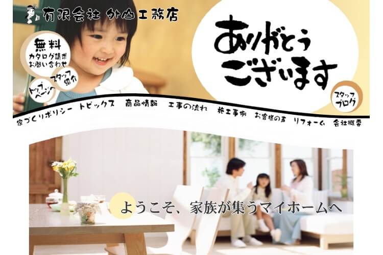 外山工務店のキャプチャ画像