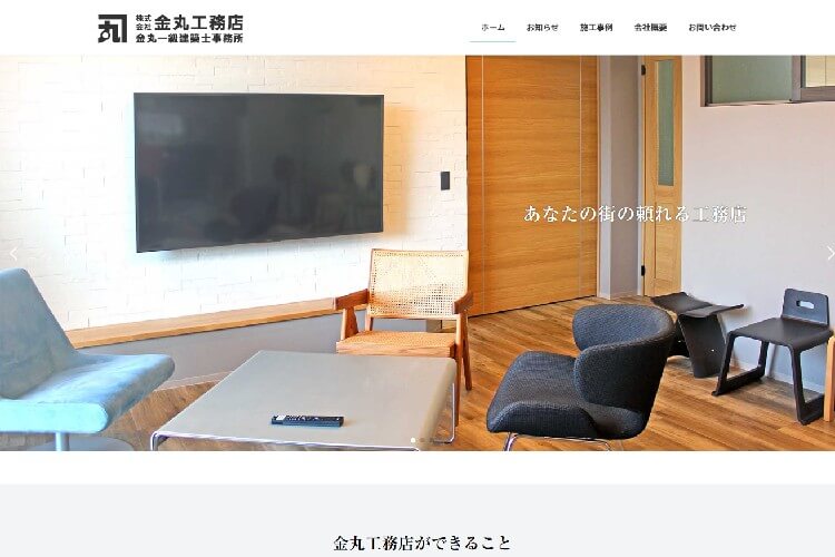 金丸工務店のキャプチャ画像