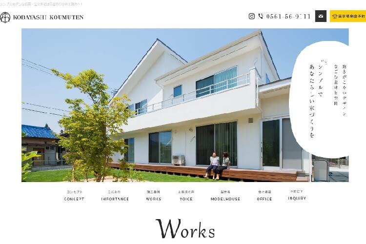 小林工務店のキャプチャ画像