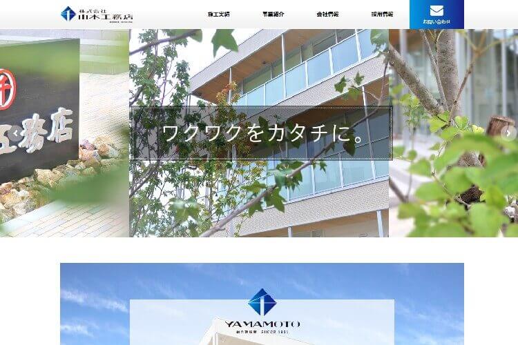 山本工務店のキャプチャ画像