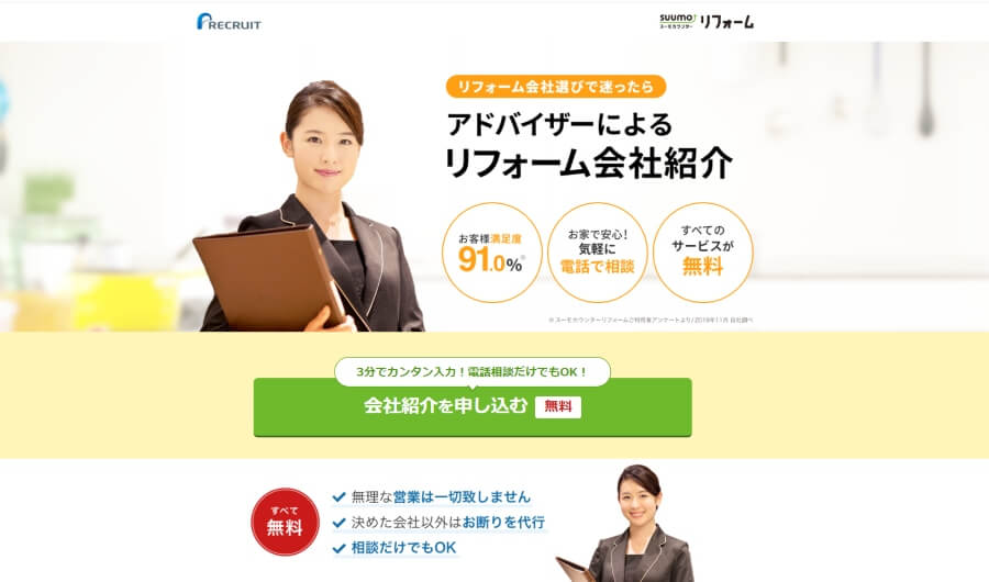 SUUMOリフォーム