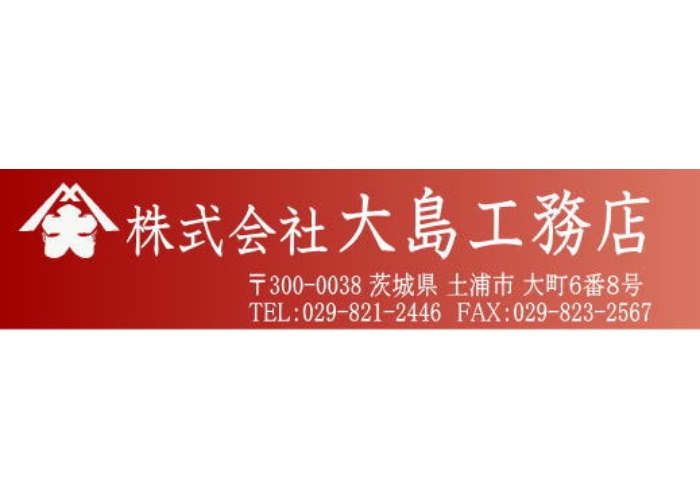 株式会社 大島工務店のキャプチャ画像