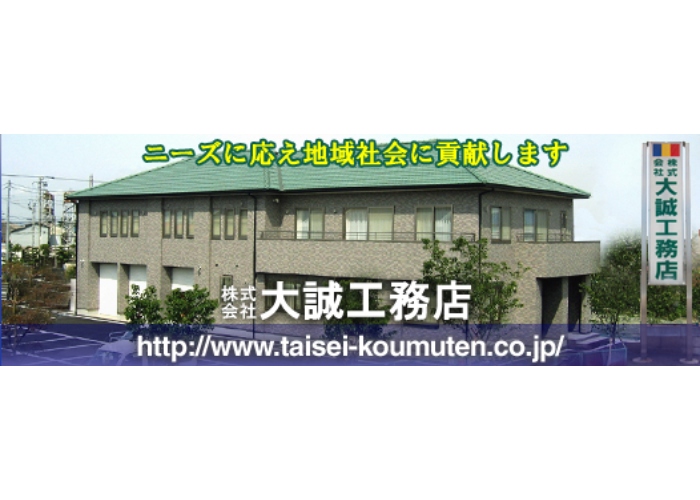 株式会社大誠工務店のキャプチャ画像