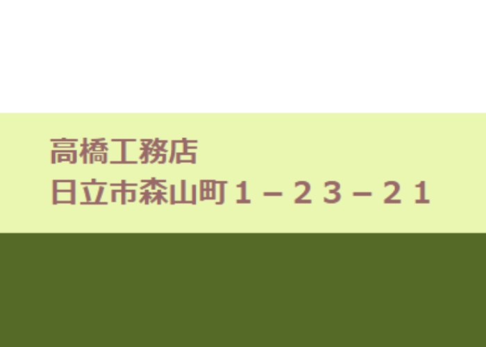 高橋工務店のキャプチャ画像