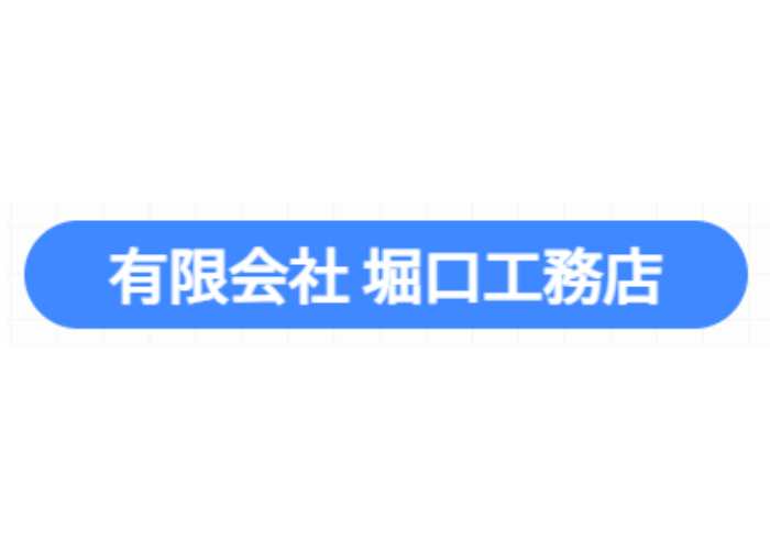 有限会社 堀口工務店のキャプチャ画像