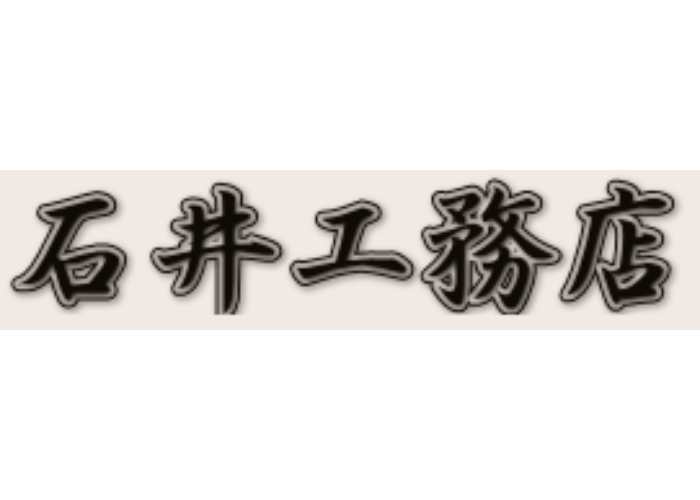 石井工務店のキャプチャ画像