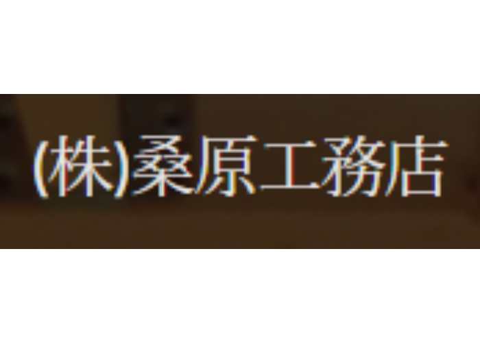 株式会社桑原工務店のキャプチャ画像