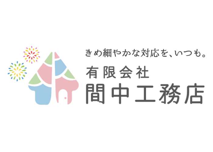 有限会社 間中工務店のキャプチャ画像