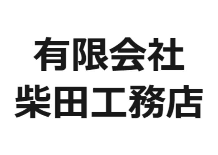 有限会社柴田工務店のキャプチャ画像